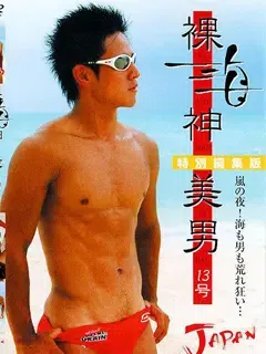 裸海神美男/RA KAI SHIN BI DAN