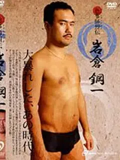 岩倉鋼一/Iwakura Koichi
