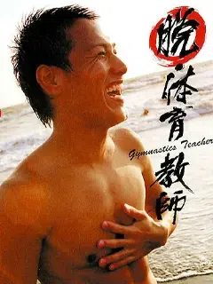 体育教師/PE Teacher