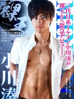 小川湊 (みなと)/Ogawa Minato/水翔 (みなと)/Minato/小川湊 (みなと/ミナト)
