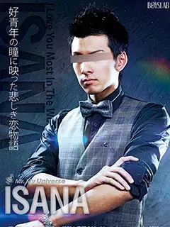 勇那/Isana