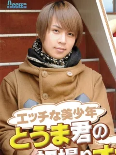 真島斗真 (とうま)/Mashima Toma