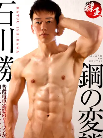 石川勝/Ishikawa Katsu/石川勝 (かつ)/石川 勝 (かつ)/石川 勝/泰弛 (たいち)/Taichi