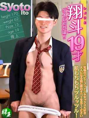 翔斗 (しょうと)/Syoto/伊藤翔斗 (しょうと)/Ito Syoto