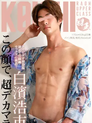 白濱浩市 (こういち)/Shirahama Koichi