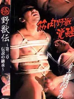 筋肉野獣/Muscular Beast