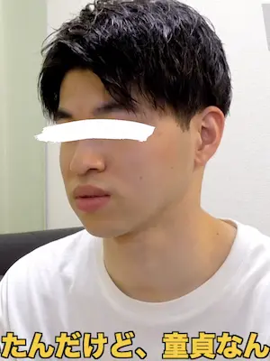 童貞/Virgin