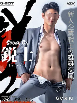 鋭士/Eishi