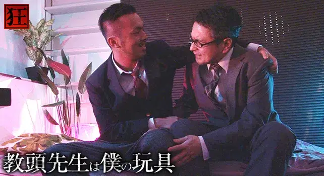 教頭先生は僕の玩具-9