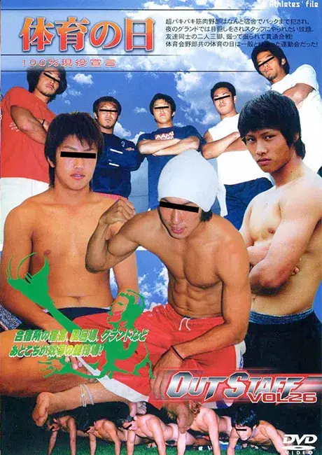 OUT STAFF 26 『体育の日』 〜100%現役宣言〜-2