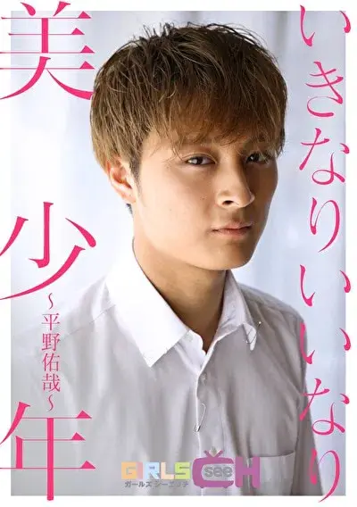 いきなりいいなり美少年 ~平野佑哉~-1