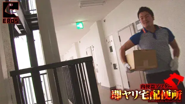 即ヤリ宅配便所 -肉便器アフター5--2