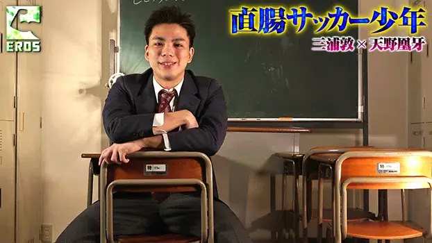 直腸サッカー少年-2