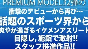 プレミアムモデル第32弾!!!衝撃のデビューから再び…話題のスポーツ界から爽やかすぎるイケメンアスリートが目隠し、施錠で激射‼-1