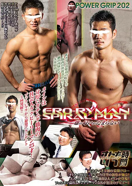 POWER GRIP 202 オトナの時間 41 「ERO-ryman Spiral Post ~雄の匂いがたまらない~」-1