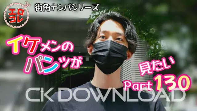 [街角ナンパ]イケメンのパンツが見たい Part130-1