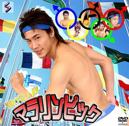 特典 Disc 005 – 輝け第1回 マラリンピック-1