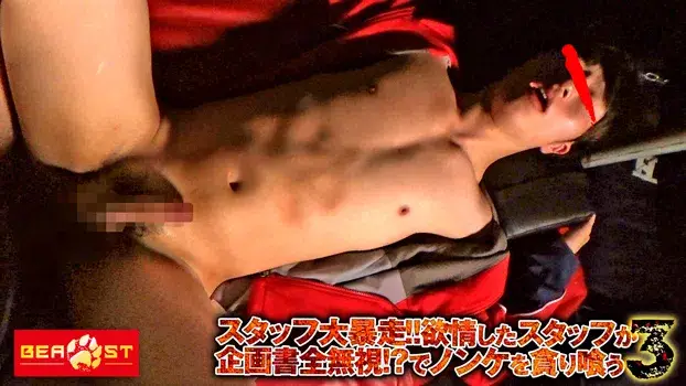 スタッフ大暴走!!欲情したスタッフが企画書全無視!?でノンケを貪り喰う 3-5