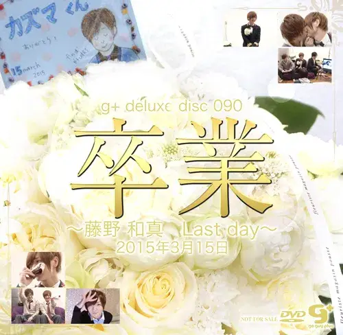 g+ deluxe disc 090 卒業 ~ 藤野和真 Lastday ~-2