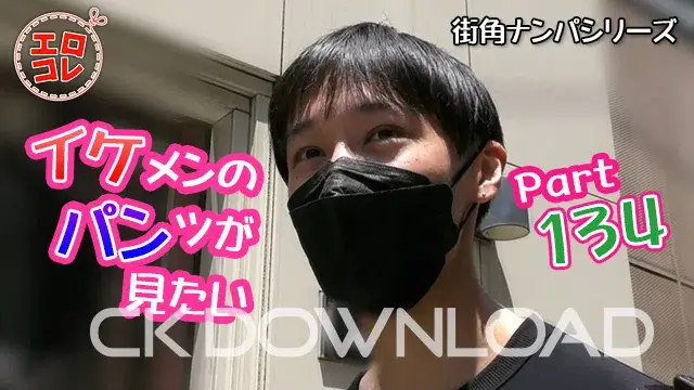 [街角ナンパ]イケメンのパンツが見たい Part134-1