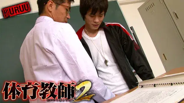 体育教師 2-9