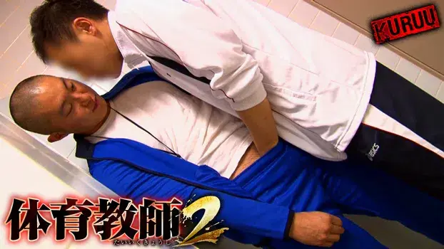 体育教師 2-4