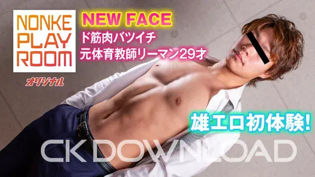 [NONKE PLAY ROOM オリジナル]NEW FACE・ド筋肉バツイチ元体育教師リーマン29才が雄エロ初体験!-1