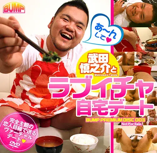 BUMP Premium Disc 003 武田慎之介とラブイチャ自宅デート-1
