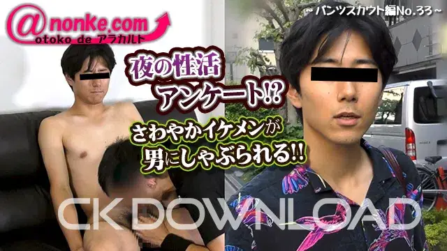 [otoko de アラカルト]【第四十四弾】~パンツスカウト編No.33~夜の性活アンケート!?さわやかイケメンが男にしゃぶられる!!-1