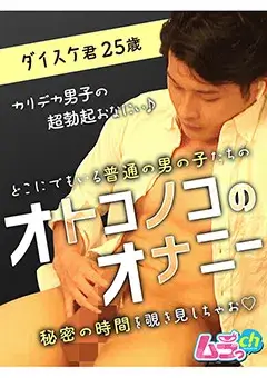 オトコノコのオナニー ダイスケ君25歳-1