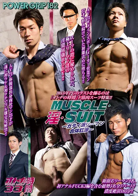 POWER GRIP 182 オトナの時間 33 「MUSCLE・淫・SUIT ~ガタイ派リーマン合体肛渉~」-1