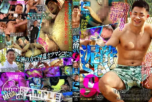 泥酔SEX 9-1