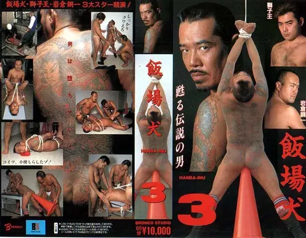 飯場犬 3 (1996.xx)-1