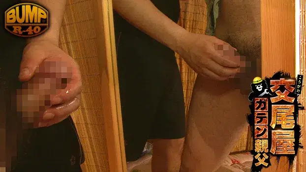 交尾屋ガテン親父-4
