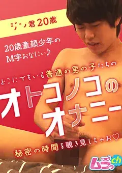 オトコノコのオナニー ジン君20歳-1