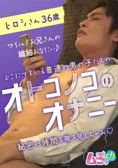 オトコノコのオナニー ヒロシさん36歳-1