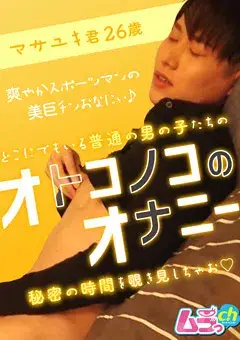 オトコノコのオナニー マサユキ君26歳-1