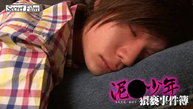 泥酔少年猥褻事件簿-7