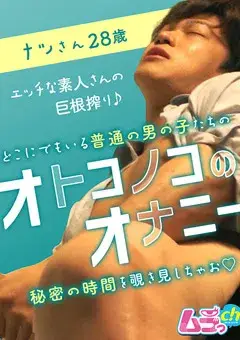オトコノコのオナニー ナツさん28歳-1