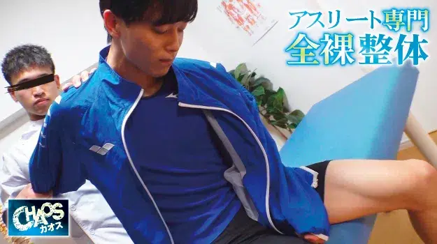 アスリート専門全裸整体-8