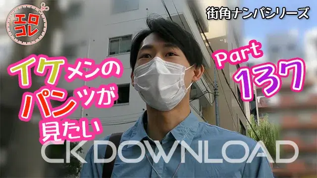 [街角ナンパ]イケメンのパンツが見たい Part137-1