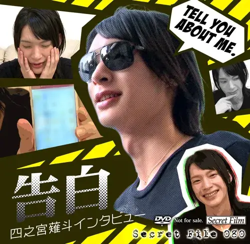 Secret Film Secret File 080 告白 四之宮薙斗インタビュー-1
