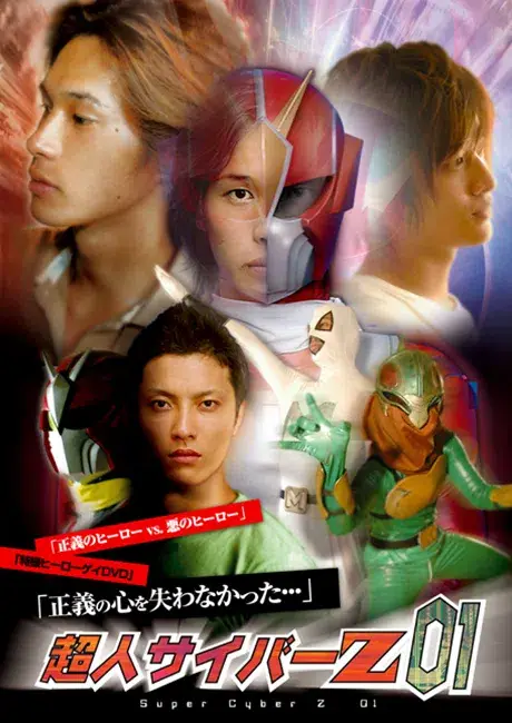 超人サイバーZ 01-1