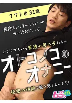 オトコノコのオナニー タケト君31歳-1