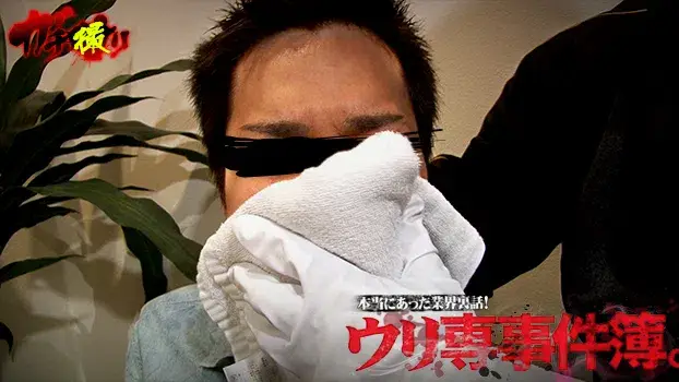 本当にあった業界裏話! ウリ専事件簿-8