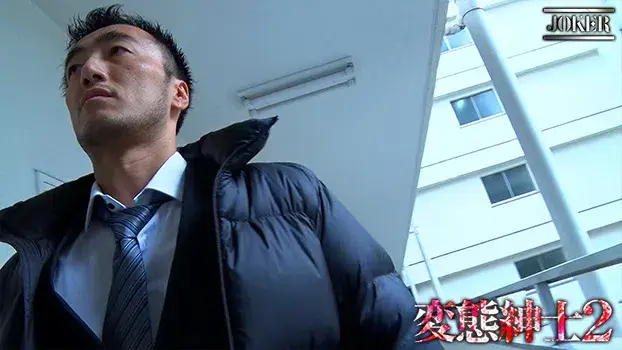 変態紳士2-9