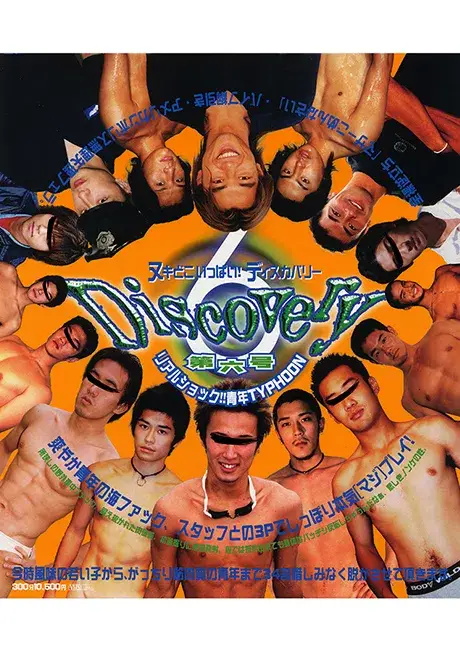 DISCOVERY 第六号 リアルショック!!青年TYPHOON-1