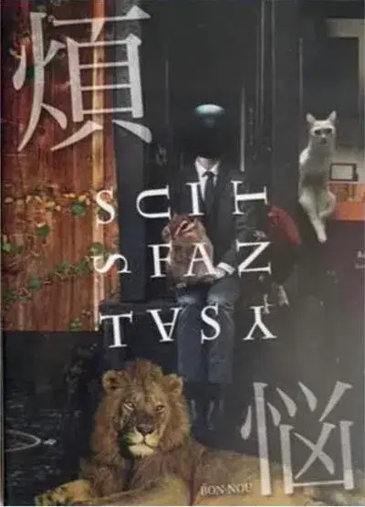 煩悩-1