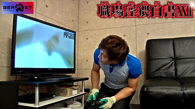 職場淫猥白書 XXII-10