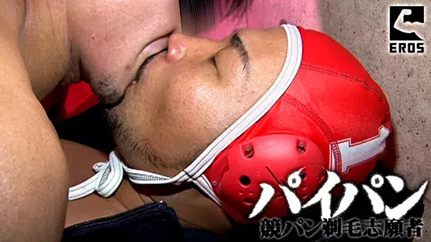 パイパン競パン剃毛志願者-6